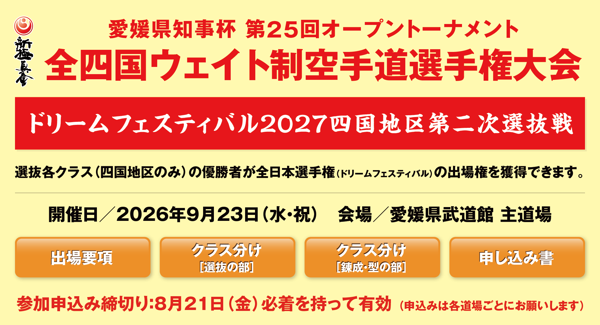 全四国錬成空手道選手権大会