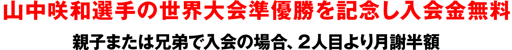 新極真カラテ三好道場 会員募集 入会金は月会費の1ヵ月分。親子またはご兄弟で入会の場合2人目より入会金・月謝半額